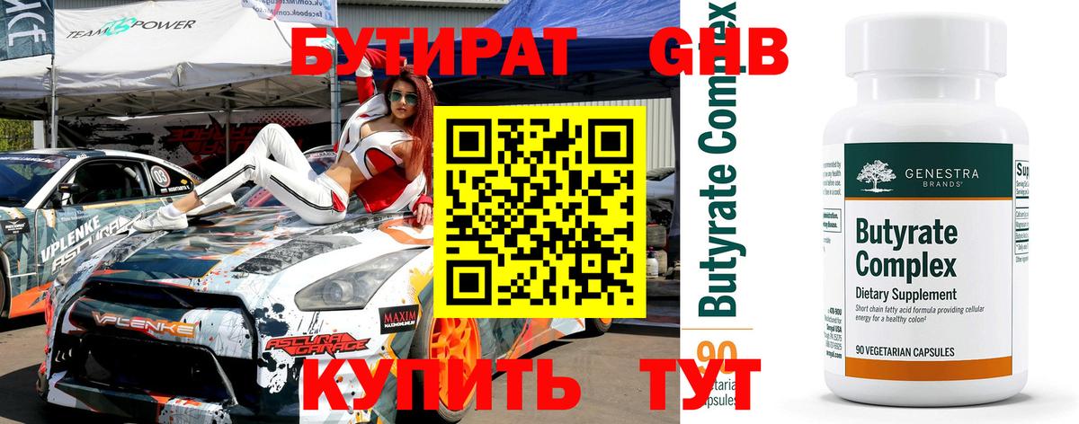 Бутират 99% Светлоград