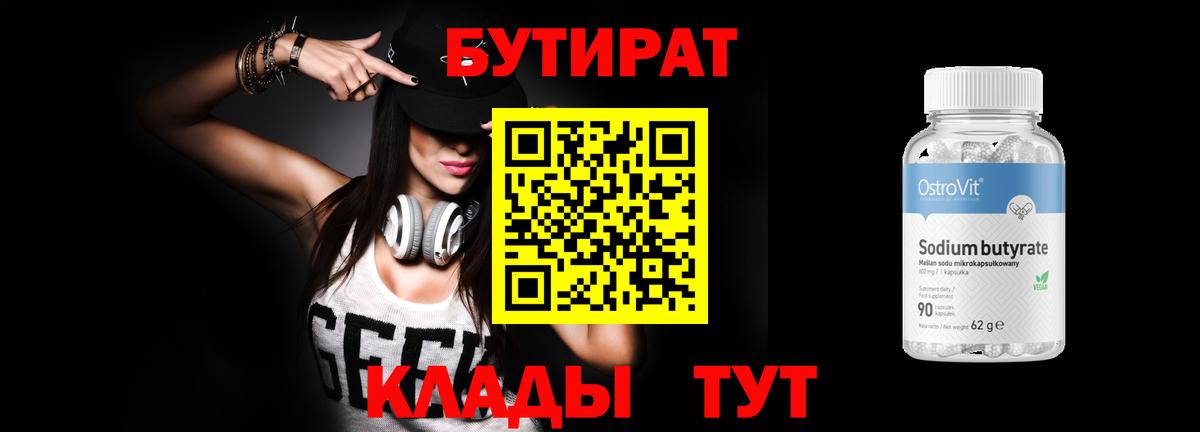 БУТИРАТ 99%  Вход с VPN  Светлоград 
